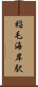 稲毛海岸駅 Scroll