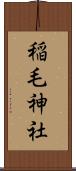 稲毛神社 Scroll