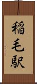 稲毛駅 Scroll