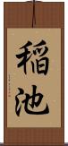 稲池 Scroll