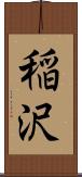 稲沢 Scroll