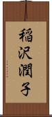 稲沢潤子 Scroll