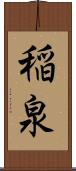 稲泉 Scroll
