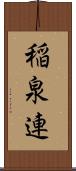 稲泉連 Scroll