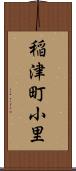 稲津町小里 Scroll