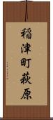 稲津町萩原 Scroll