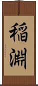 稲淵 Scroll