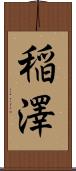 稲澤 Scroll