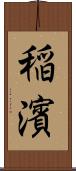 稲濱 Scroll