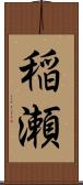 稲瀬 Scroll