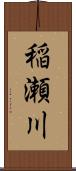 稲瀬川 Scroll