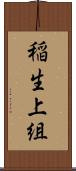 稲生上組 Scroll