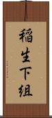 稲生下組 Scroll