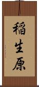 稲生原 Scroll