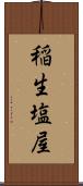 稲生塩屋 Scroll