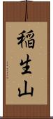 稲生山 Scroll