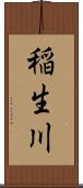 稲生川 Scroll