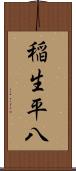 稲生平八 Scroll