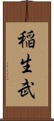 稲生武 Scroll