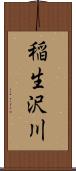 稲生沢川 Scroll