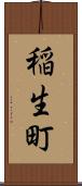 稲生町 Scroll