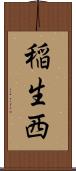稲生西 Scroll