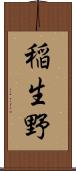 稲生野 Scroll