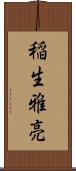 稲生雅亮 Scroll