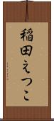 稲田えつこ Scroll