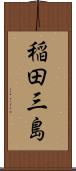 稲田三島 Scroll