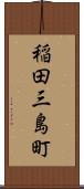 稲田三島町 Scroll