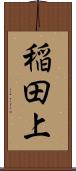 稲田上 Scroll