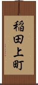 稲田上町 Scroll
