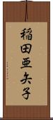 稲田亜矢子 Scroll
