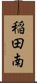稲田南 Scroll