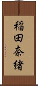 稲田奈緒 Scroll