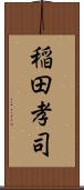 稲田孝司 Scroll