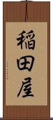 稲田屋 Scroll