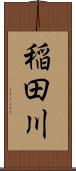 稲田川 Scroll