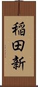 稲田新 Scroll