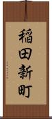 稲田新町 Scroll