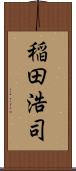 稲田浩司 Scroll