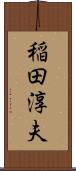 稲田淳夫 Scroll