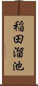 稲田溜池 Scroll