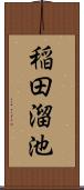 稲田溜池 Scroll