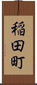 稲田町 Scroll