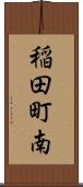稲田町南 Scroll