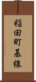 稲田町基線 Scroll