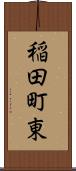 稲田町東 Scroll