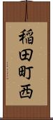 稲田町西 Scroll